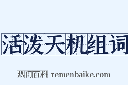 活泼天机组词是什么意思的图片